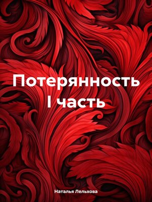 cover image of Потерянность I часть
